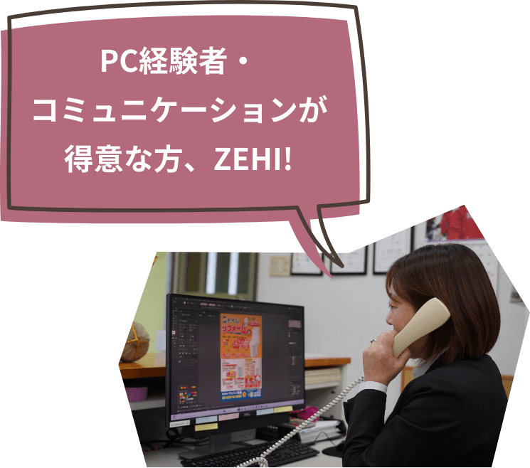PC経験者・コミュニケーションが得意な方、ZEHI!