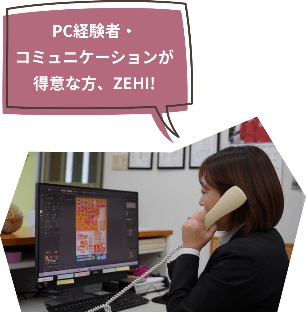 PC経験者・コミュニケーションが得意な方、ZEHI!