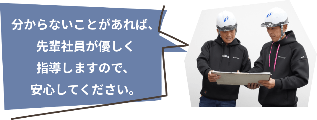 分からないことがあれば、先輩社員が優しく指導しますので、安心してください。