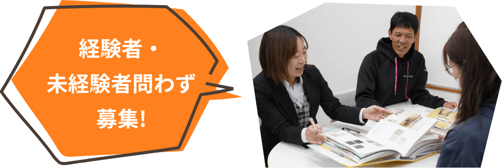 経験者・未経験者問わず募集