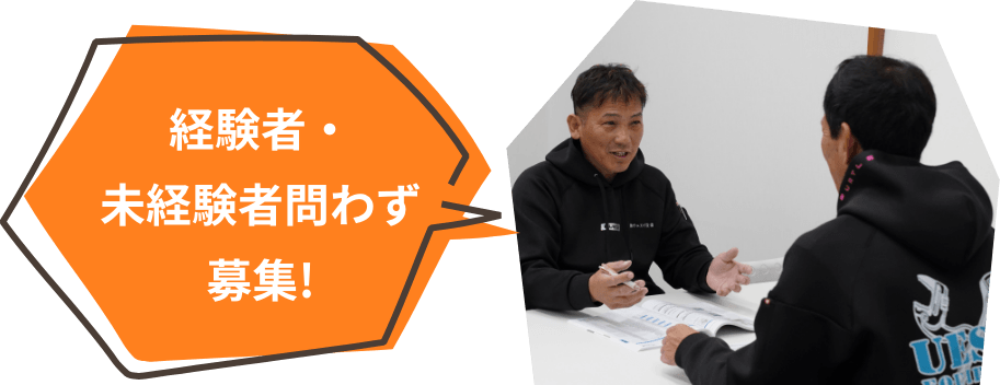 経験者・未経験者問わず募集