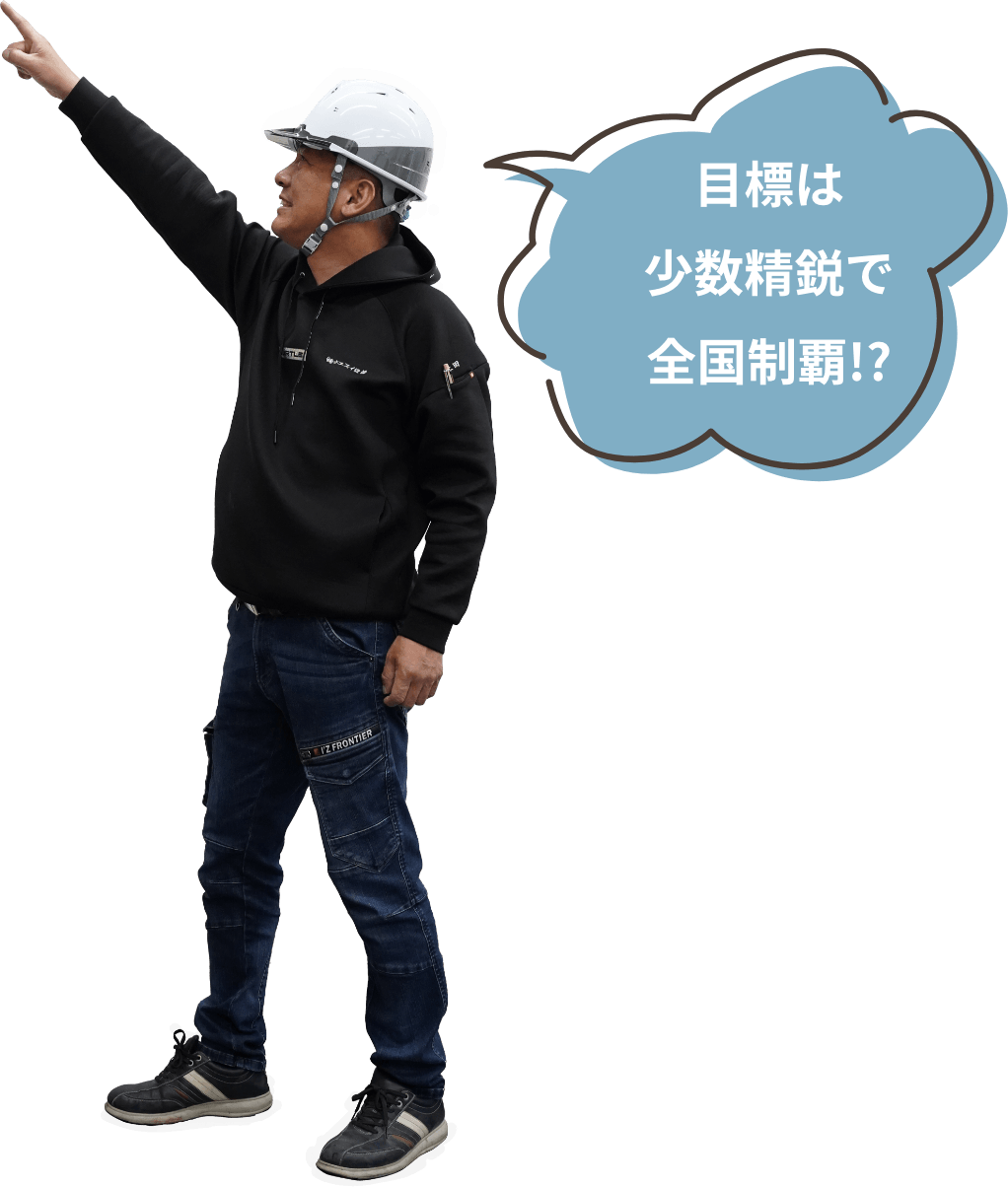 目標は少数精鋭で全国制覇!?